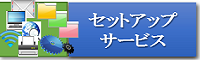 バナーsetup_s.png