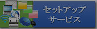 バナーsetup_s.png