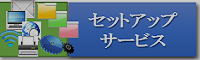 バナーsetup_s.png